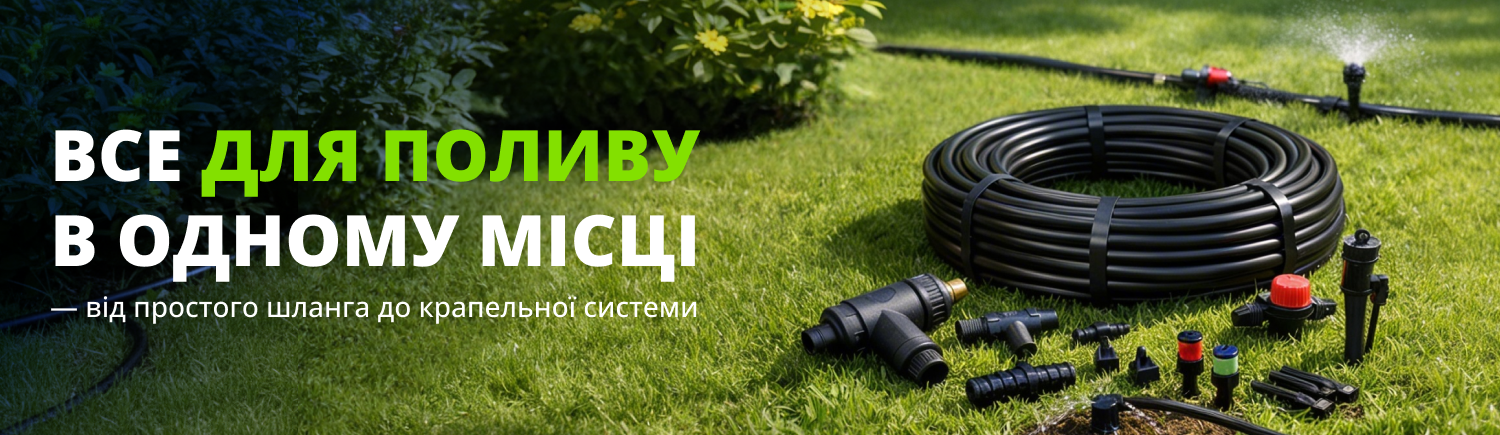 Все для поливу