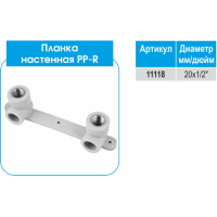 PP-R Планка настенная EVCI 20х1/2 