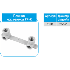 PP-R Планка настінна EVCI 20х1/2