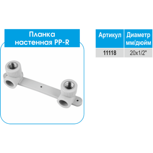 PP-R Планка настінна EVCI 20х1/2