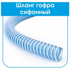 Гофрошланг спиральный гофрированный Avci Flex Сифонный 4 (100мм) 25м