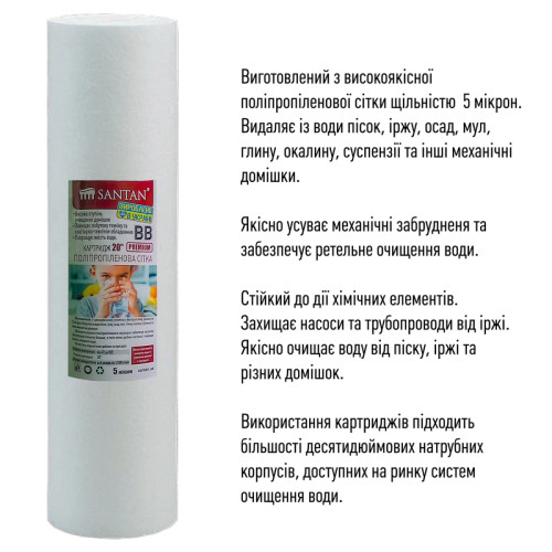 Картридж фільтру з поліпропілену SANTAN Premium, ВВ20, 5мкм