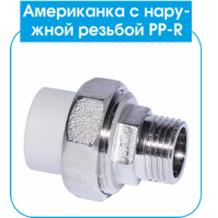 PP-R Американка EVCI с НР 40х1 1/4 (40/4)