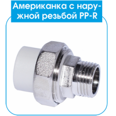 PP-R Американка EVCI з НР 40х1 1/4 (40/4)