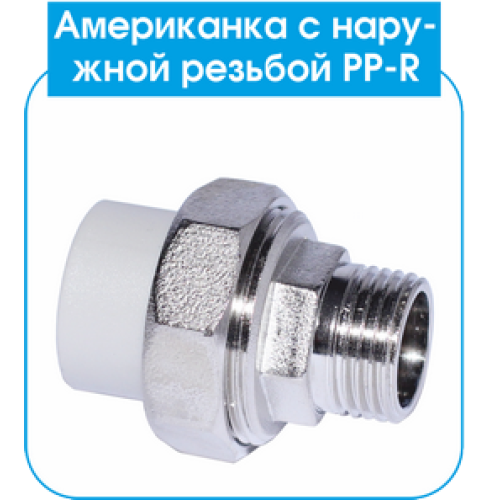 PP-R Американка EVCI з НР 40х1 1/4 (40/4)