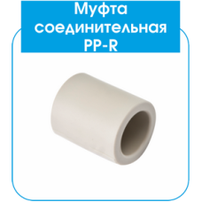 PP-R Муфта EVCI 40 (Manson) (150/15)