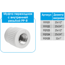 PP-R Муфта EVCI з ВР 25х1/2 (Disi Nipel) (150/15)