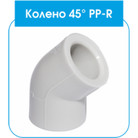 PP-R Коліно EVCI 45/40 (60/6)