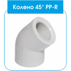 PP-R Коліно EVCI 45/40 (60/6)