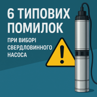 6 типових помилок при виборі свердловинного насоса — і як їх уникнути