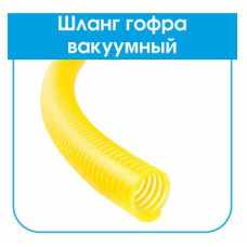 Шланг спіральний гофрований EVCI PLASTIK Вакуумний (жовтий) 2 L25