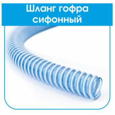 Гофрошланг спиральный гофрированный Avci Flex Сифонный 1 (25мм) 25м 