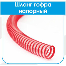 Гофрошланг спіральний гофрований EVCI Напірний (червоний) 1¼ L25