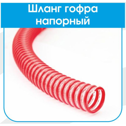 Шланг спіральний гофрований EVCI PLASTIK Напірний (червоний) 2½ L25