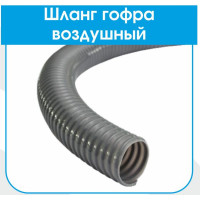 Гофрошланг спіральний Повітряний (Gri Spiral) 2 1/2* L25