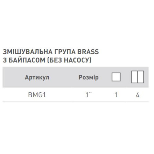 Змішувальна група BRASS 1 без насосу з байпасом