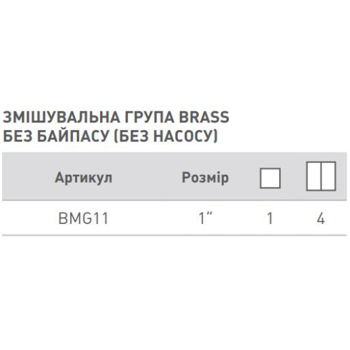 Змішувальна група BRASS без байпасу