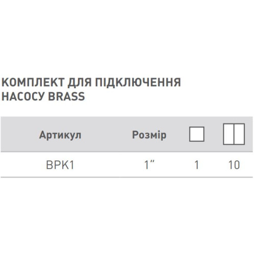 Комплект для подключения насоса BRASS 1 1/4x1