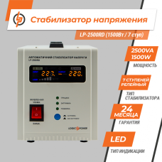 Стабилизатор напряжения LogicPower LP-2500RD (1500Вт/7 ступ)