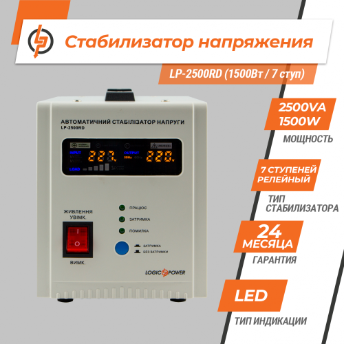 Стабилизатор напряжения LogicPower LP-2500RD (1500Вт/7 ступ)