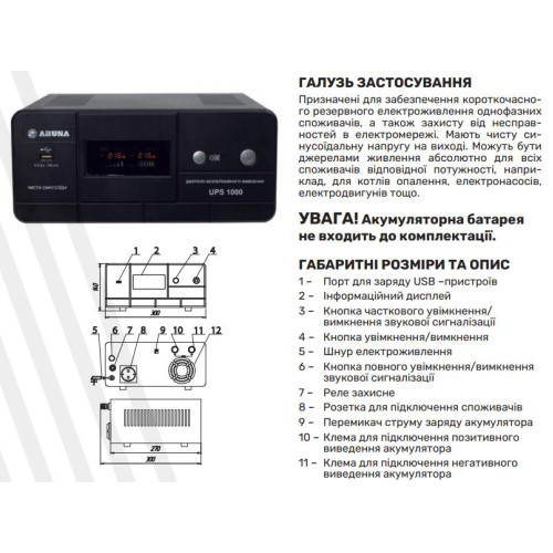 Джерело безперебійного живлення Aruna UPS 1000